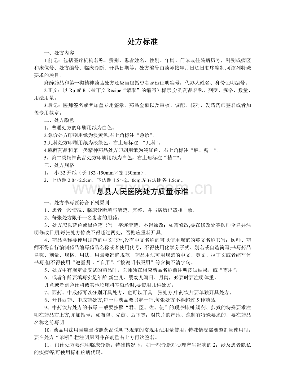 药剂科质量管理考核评价标准(附：评价表).doc_第2页