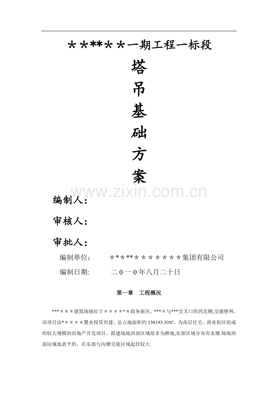 塔吊基础方案(最终).doc_第1页