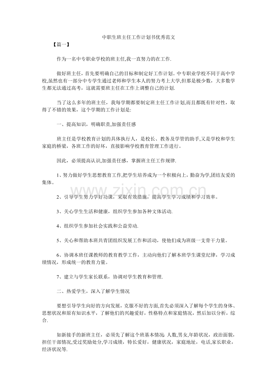 中职生班主任工作计划书优秀范文.doc_第1页