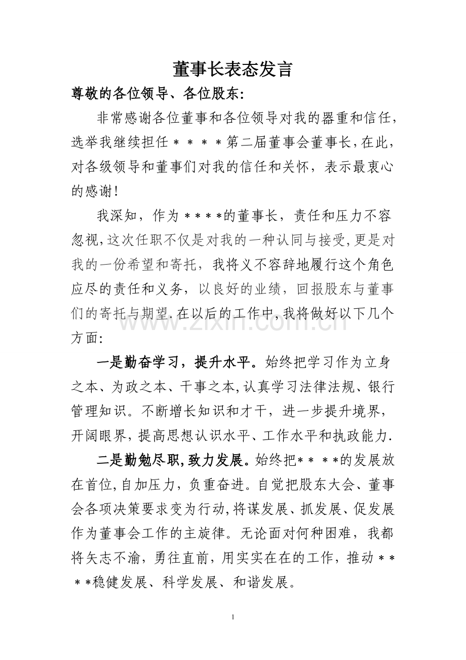董事长表态发言.doc_第1页