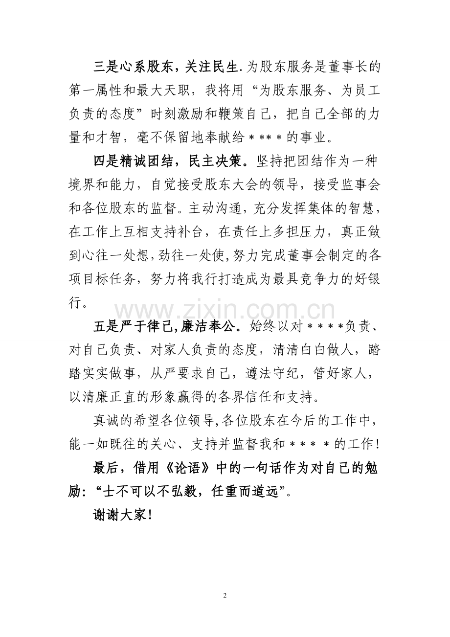 董事长表态发言.doc_第2页