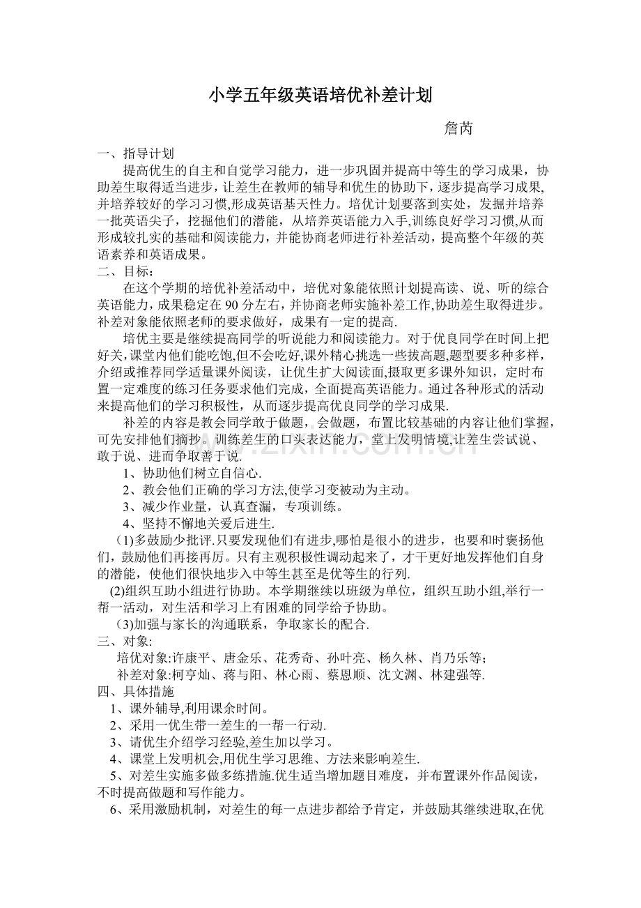 小学五年级英语下册培优补差计划.doc_第1页