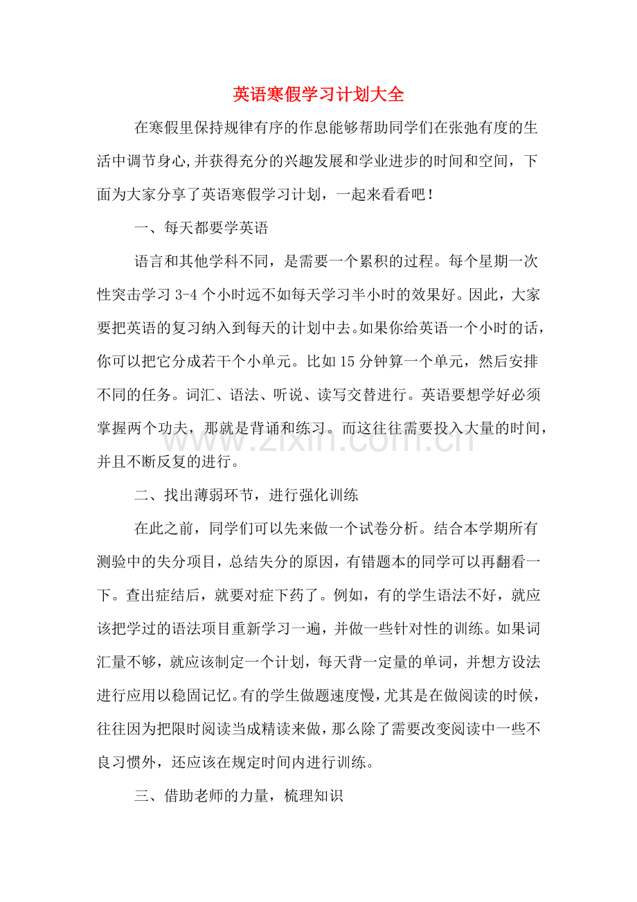 英语寒假学习计划大全.doc_第1页