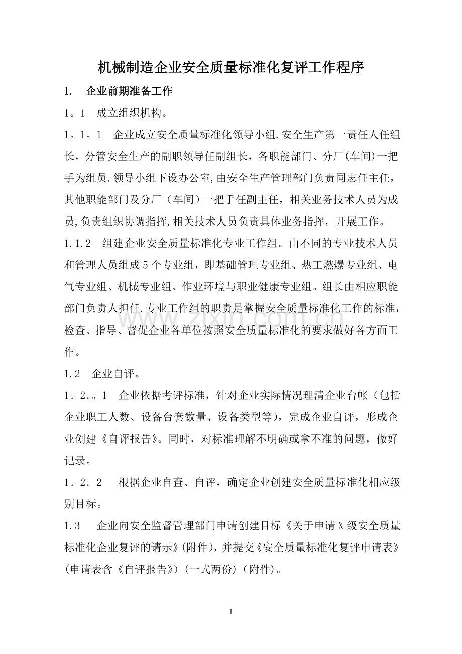 机械制造企业安全质量标准化复评工作程序(正式稿).doc_第1页