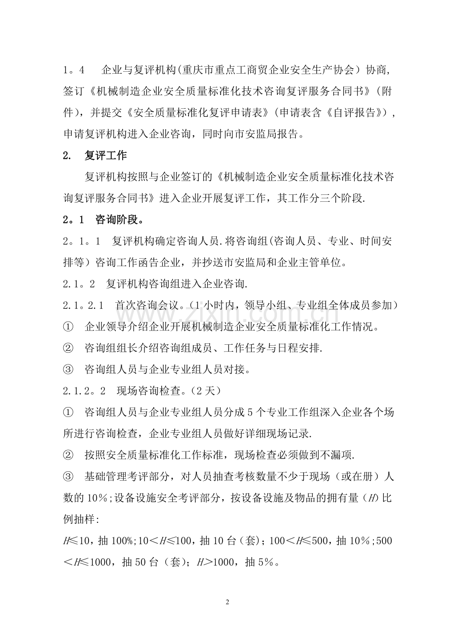 机械制造企业安全质量标准化复评工作程序(正式稿).doc_第2页