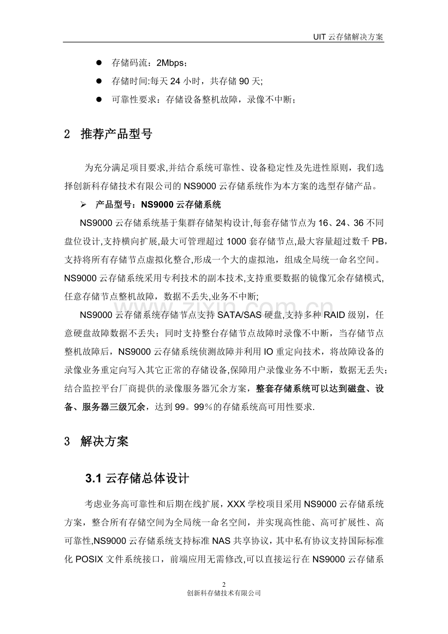 学校视频监控云存储解决方案.doc_第2页
