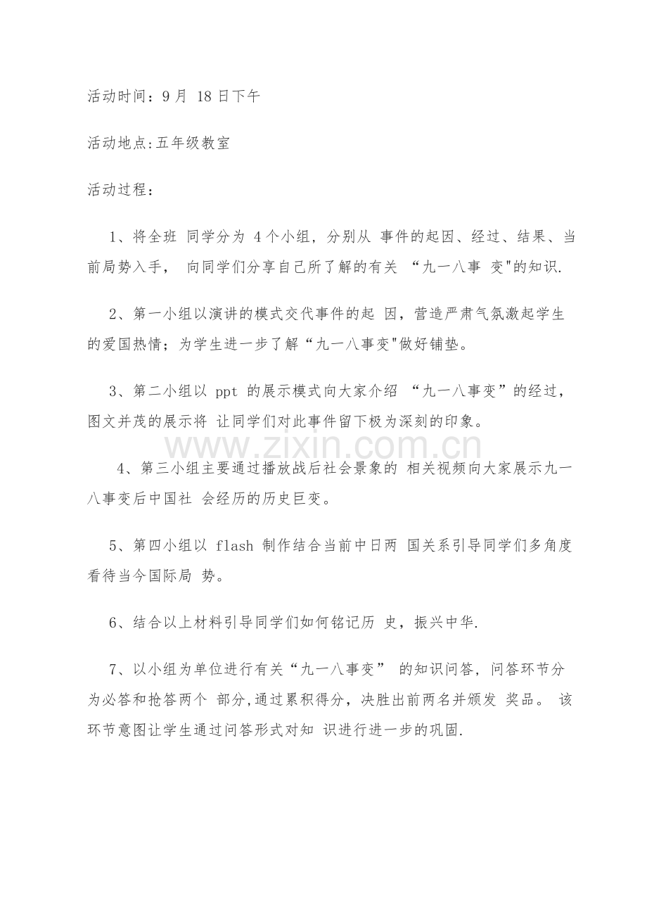 九一八勿忘国耻奋发图强主题班会教案.docx_第2页