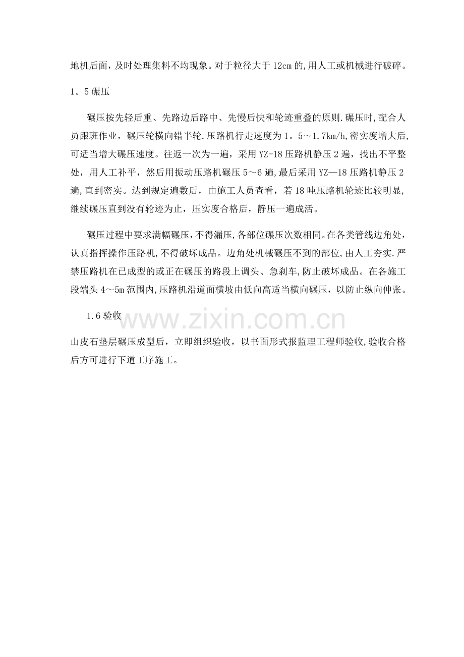 山皮石面层施工方案.doc_第2页