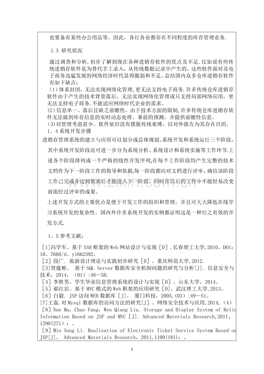 基于JSP的进销存管理系统.doc_第2页