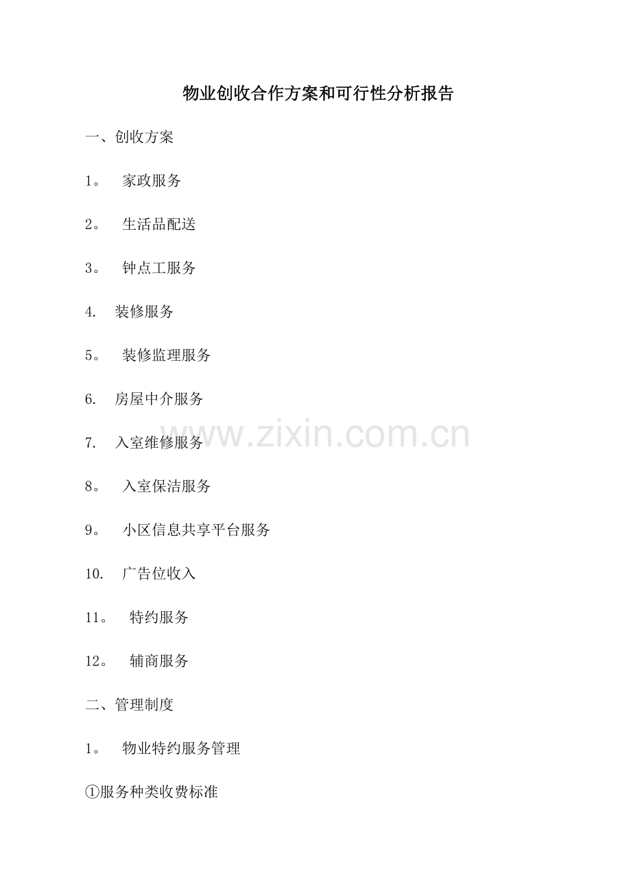 物业创收合作方案和可行性分析.doc_第1页
