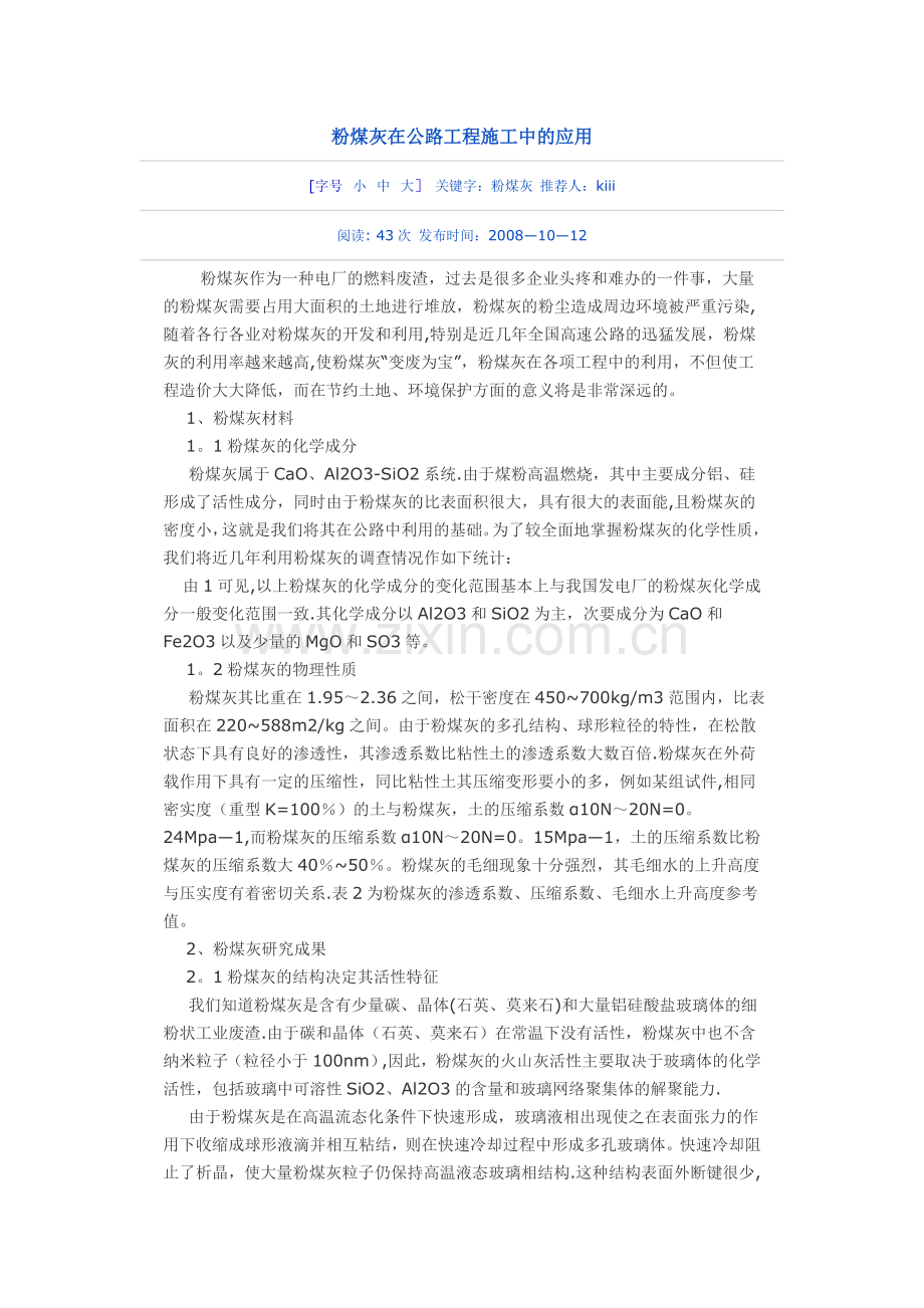 粉煤灰在公路工程施工中的应用.doc_第1页