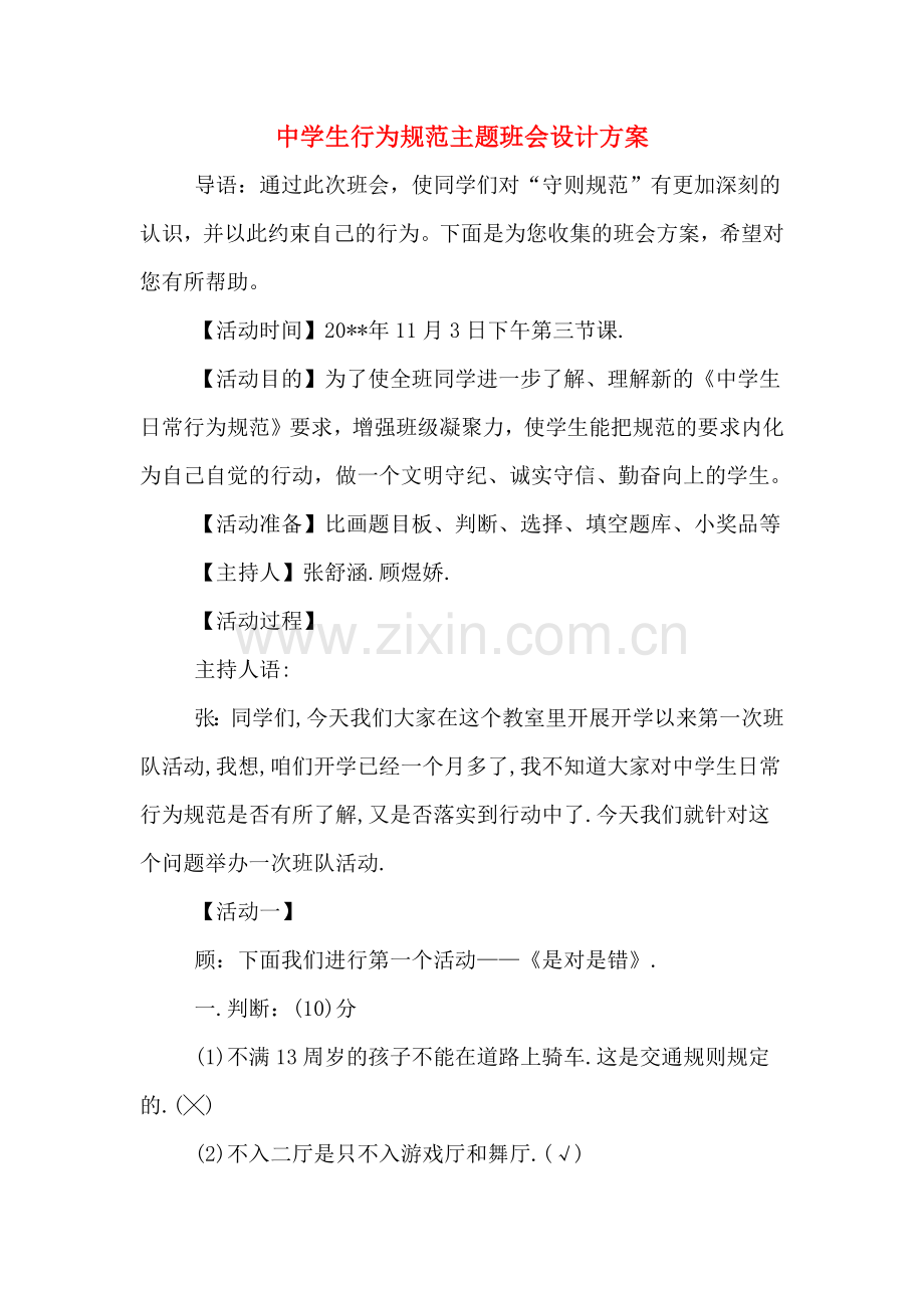 2020年中学生行为规范主题班会设计方案.doc_第1页