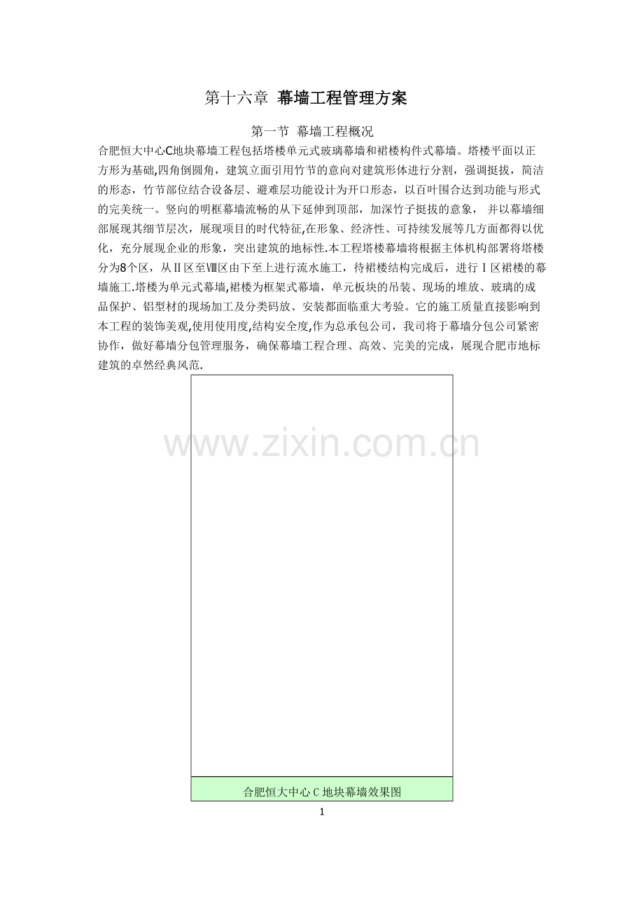 幕墙工程管理方案.doc_第1页