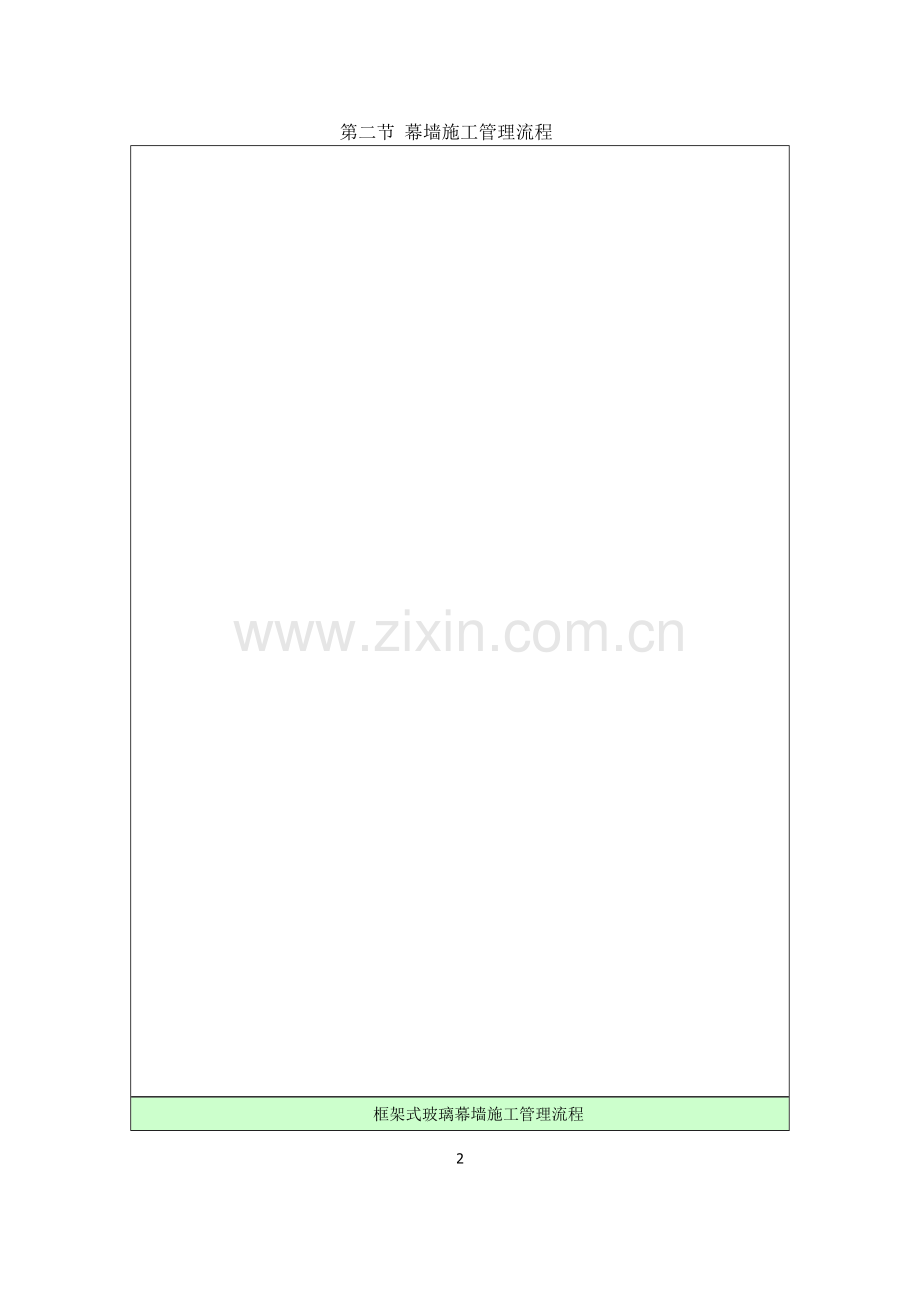 幕墙工程管理方案.doc_第2页