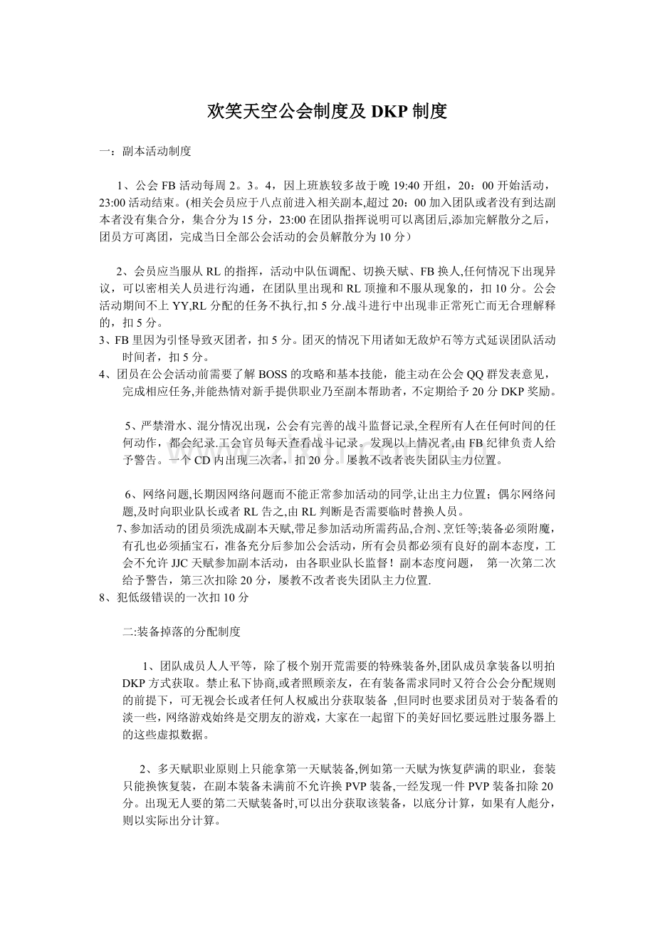 欢笑天空公会制度及DKP制度.doc_第1页