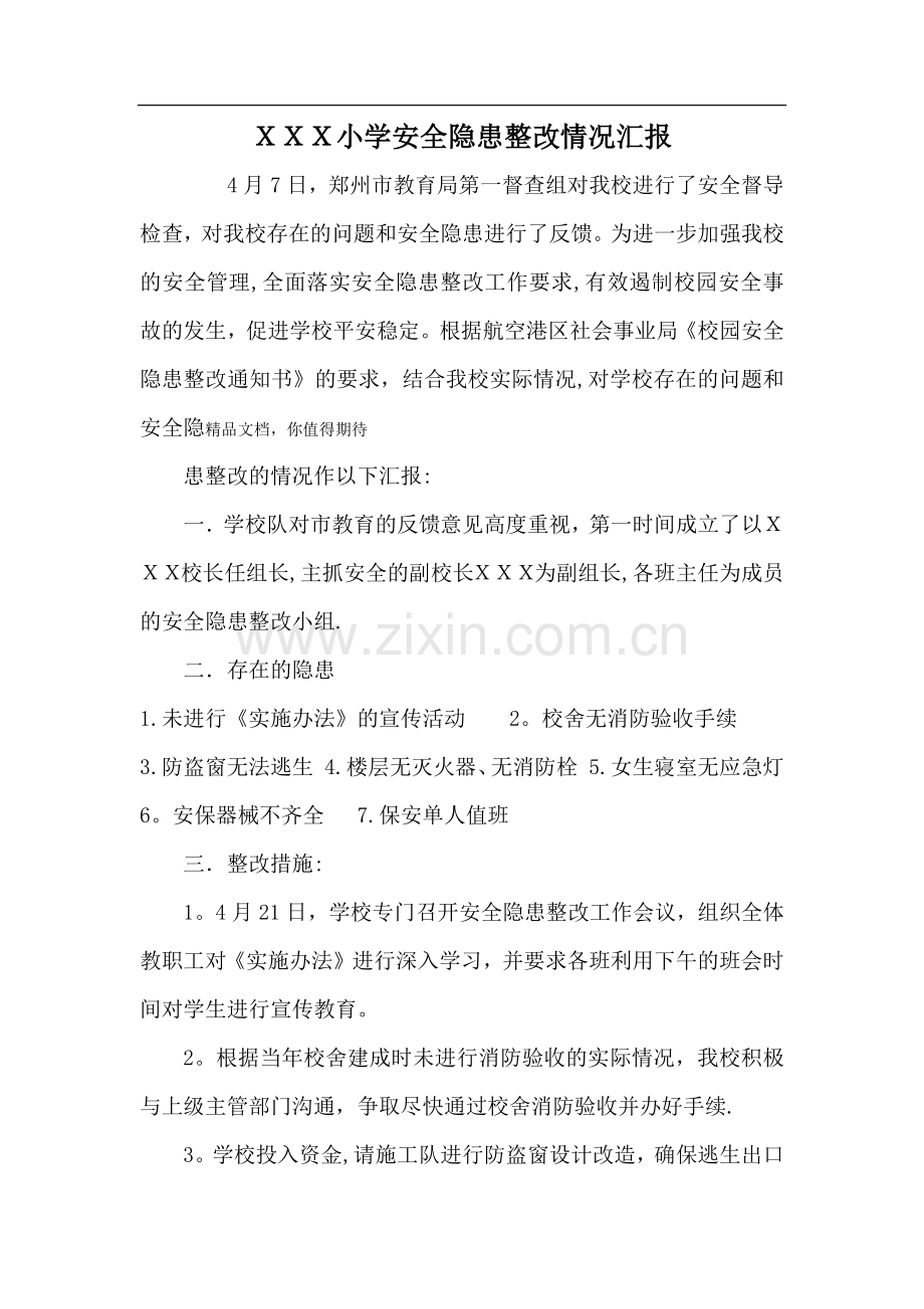 校园安全隐患整改情况汇报.doc_第1页