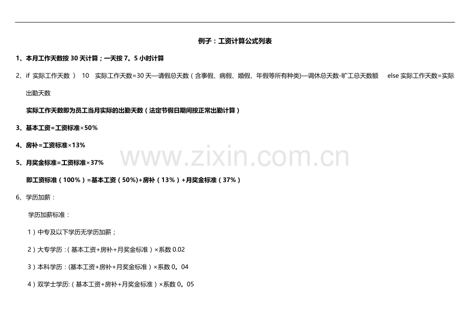 工资计算公式列表.doc_第1页