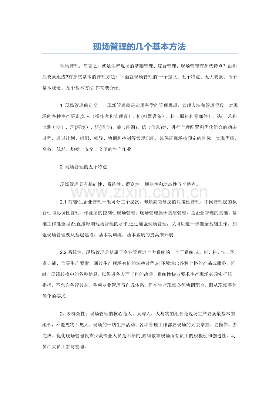 现场管理的几个基本方法.doc_第1页