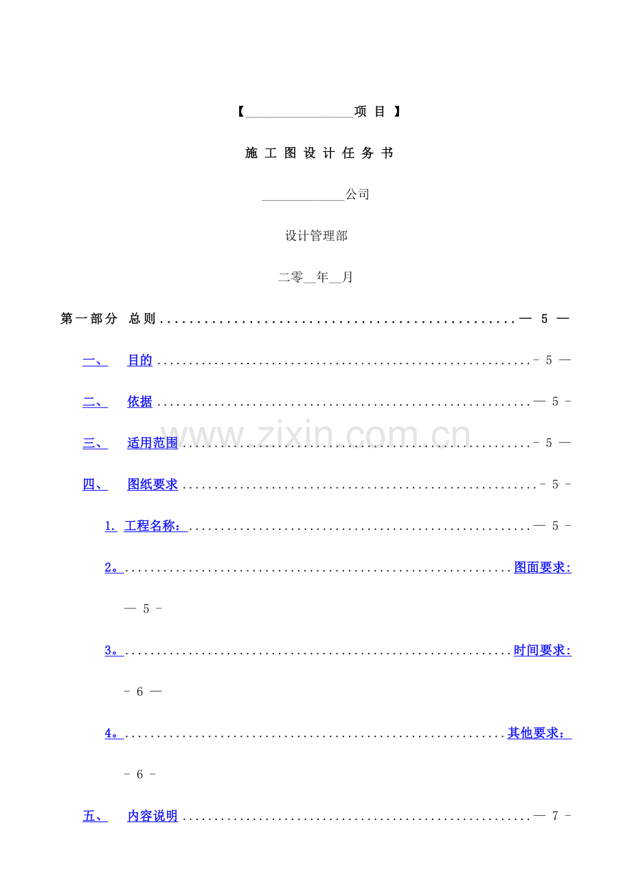 中海地产集团有限公司施工图设计任务书.doc_第1页