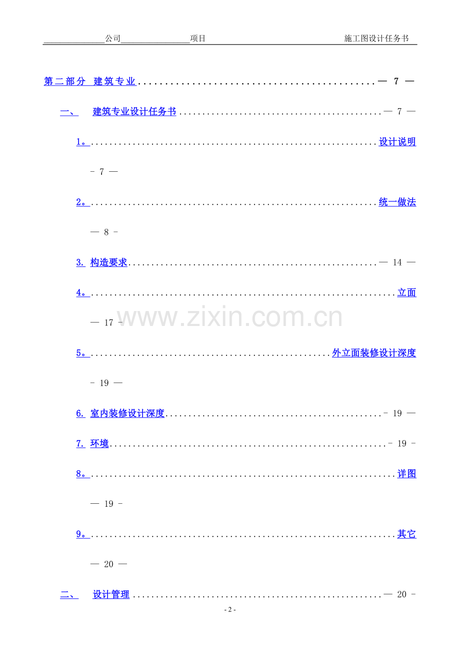中海地产集团有限公司施工图设计任务书.doc_第2页