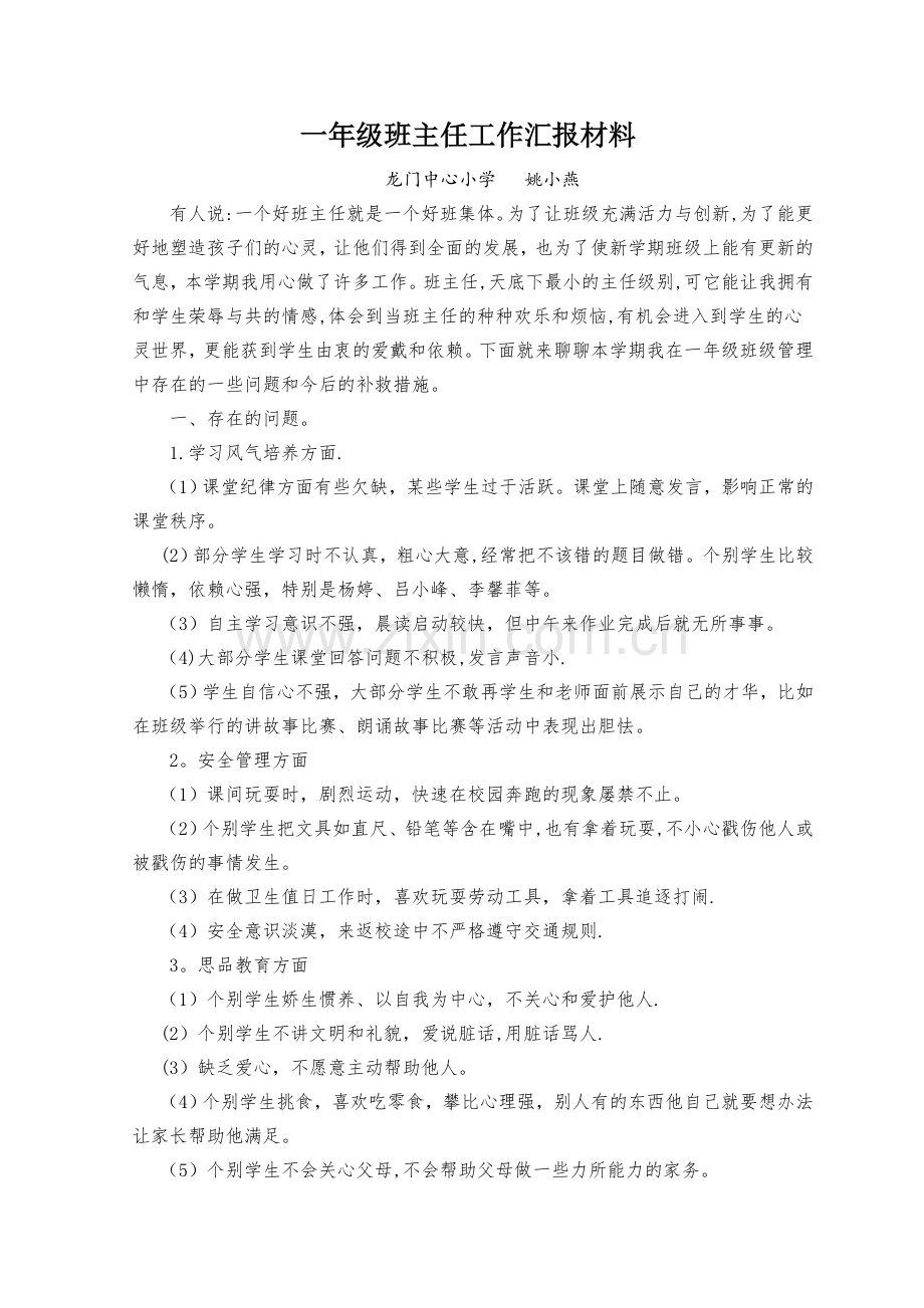 班主任工作汇报材料.doc_第1页