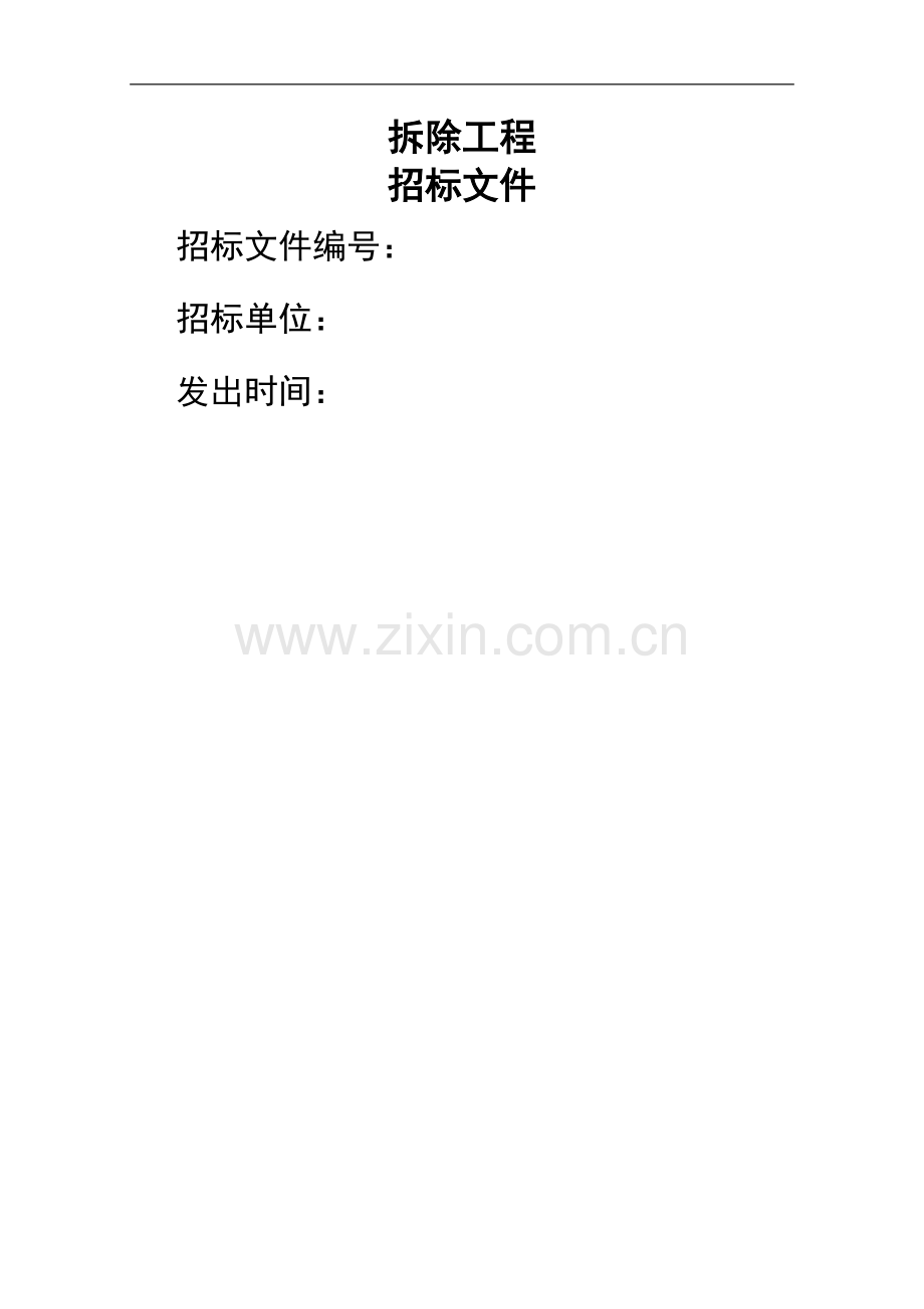 拆除工程的招标文件.doc_第1页