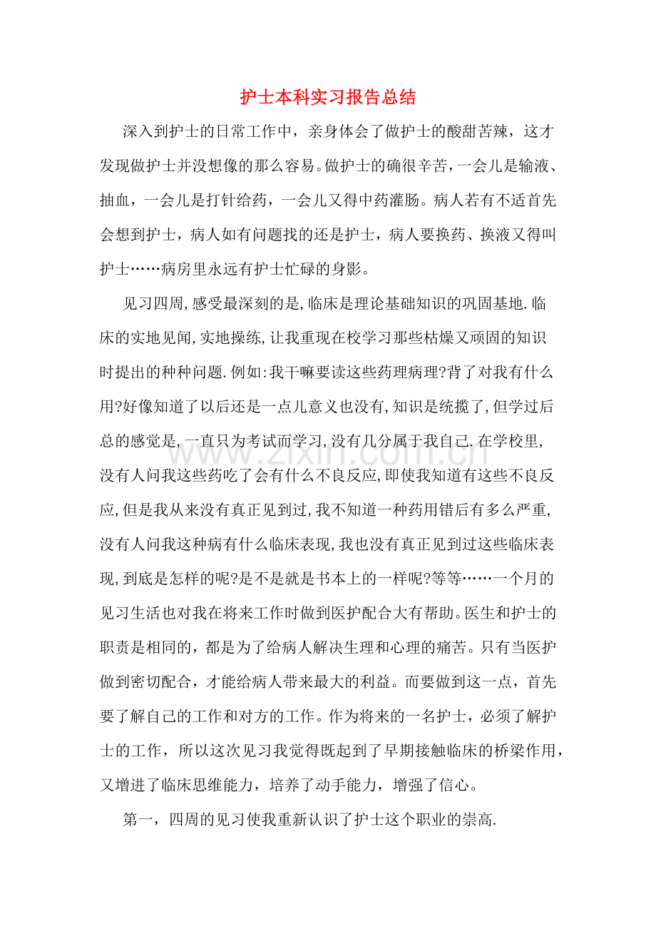 护士本科实习报告总结.doc_第1页