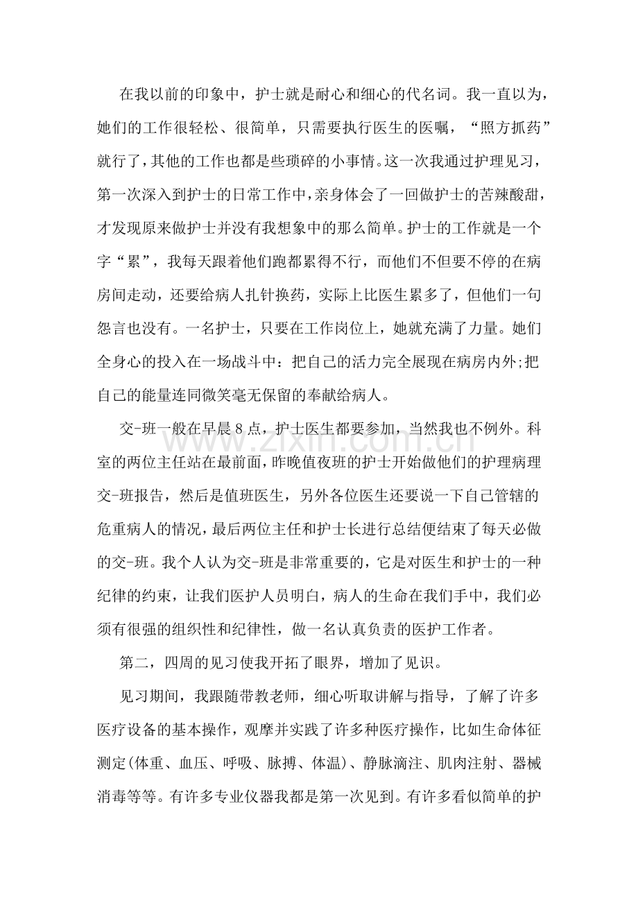 护士本科实习报告总结.doc_第2页