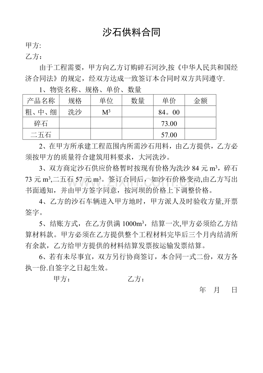 沙石供料合同.doc_第1页