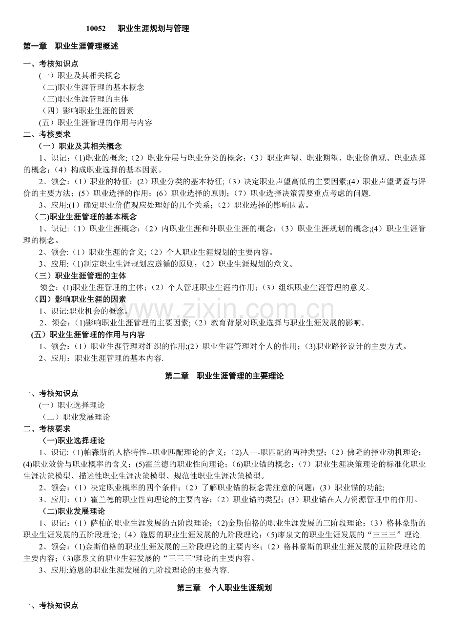职业生涯规划与管理-自考大纲.doc_第1页