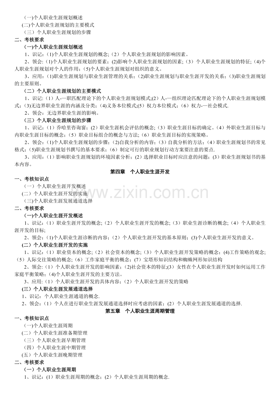 职业生涯规划与管理-自考大纲.doc_第2页