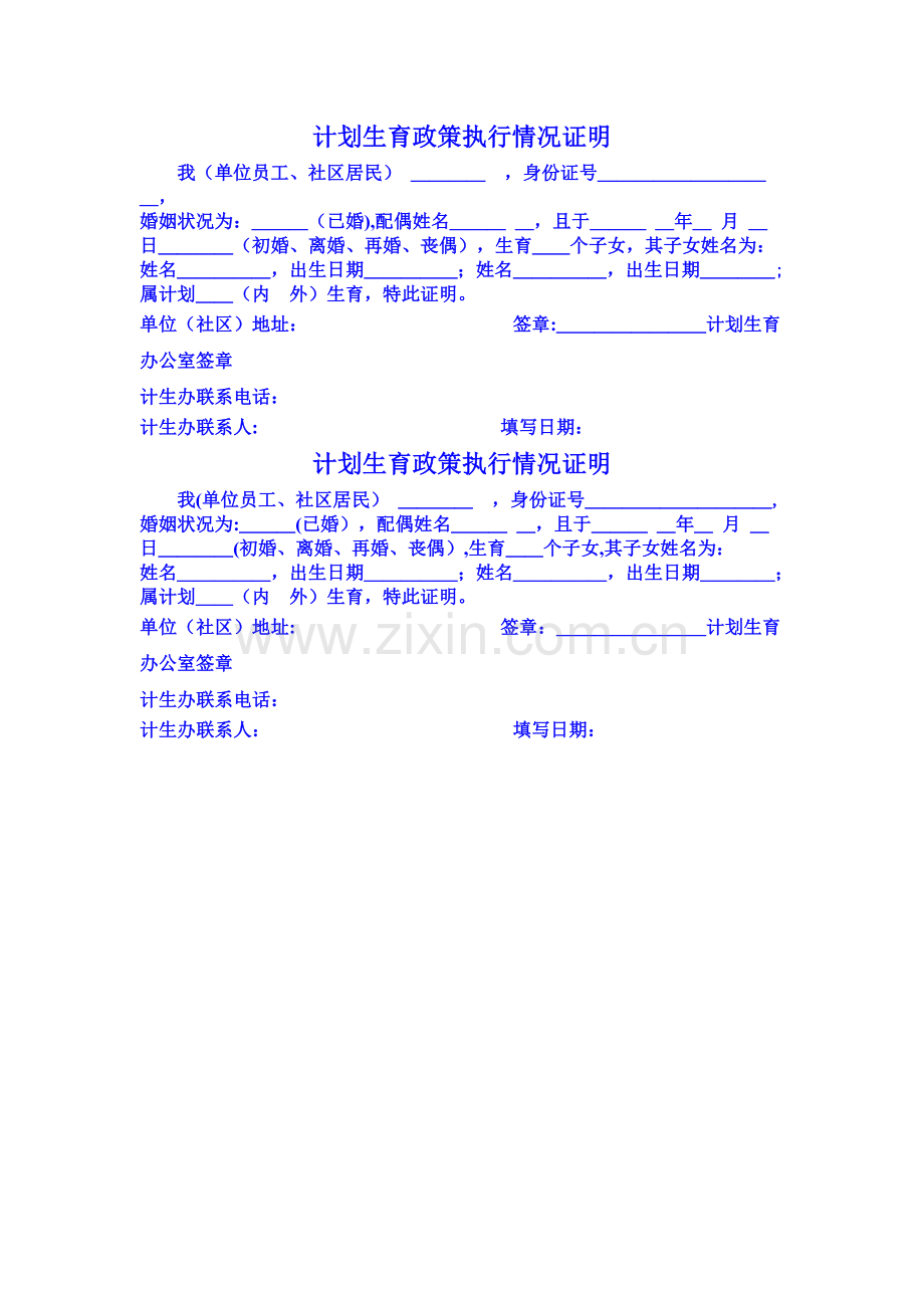 计划生育政策执行情况证明(样本).doc_第1页