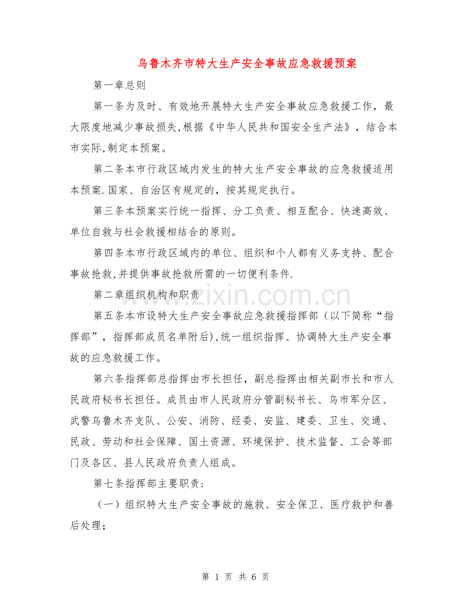 乌鲁木齐市特大生产安全事故应急救援预案.doc_第1页