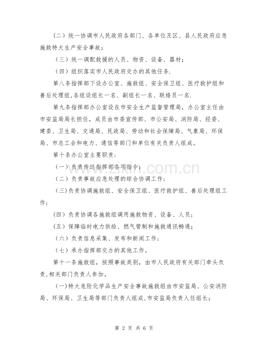 乌鲁木齐市特大生产安全事故应急救援预案.doc_第2页