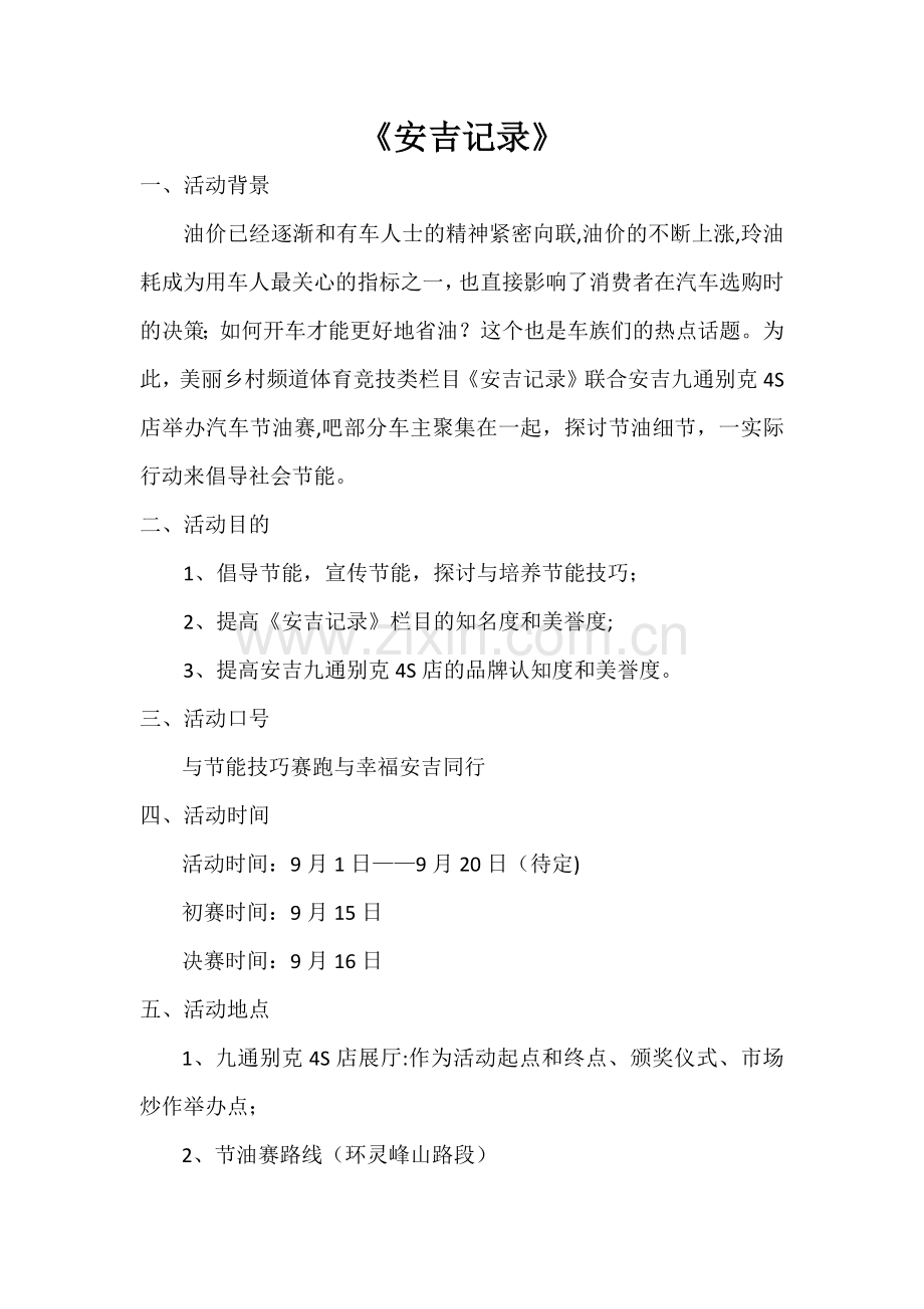汽车节油比赛方案.doc_第1页