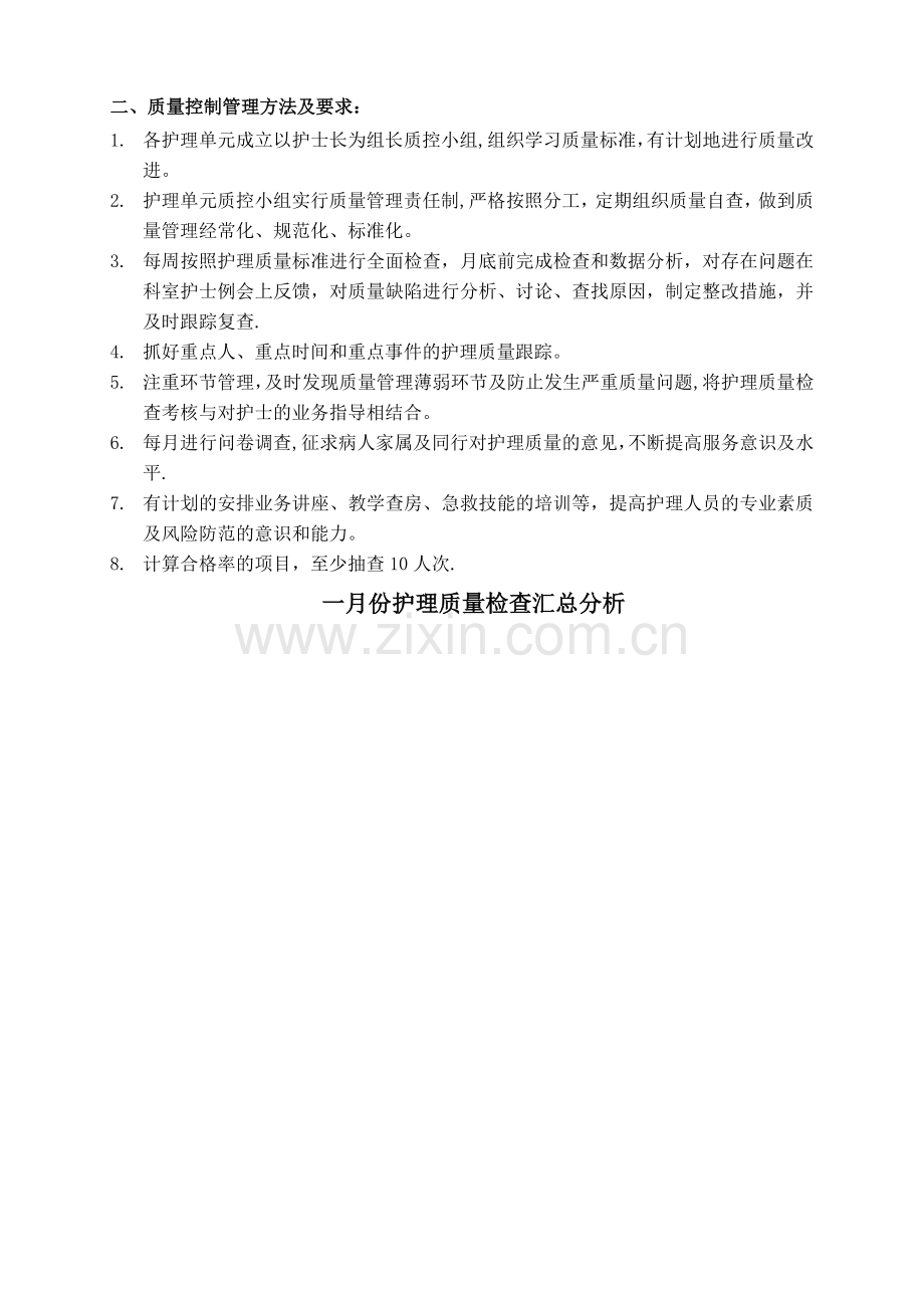 科室护理质量管理方案.docx_第2页