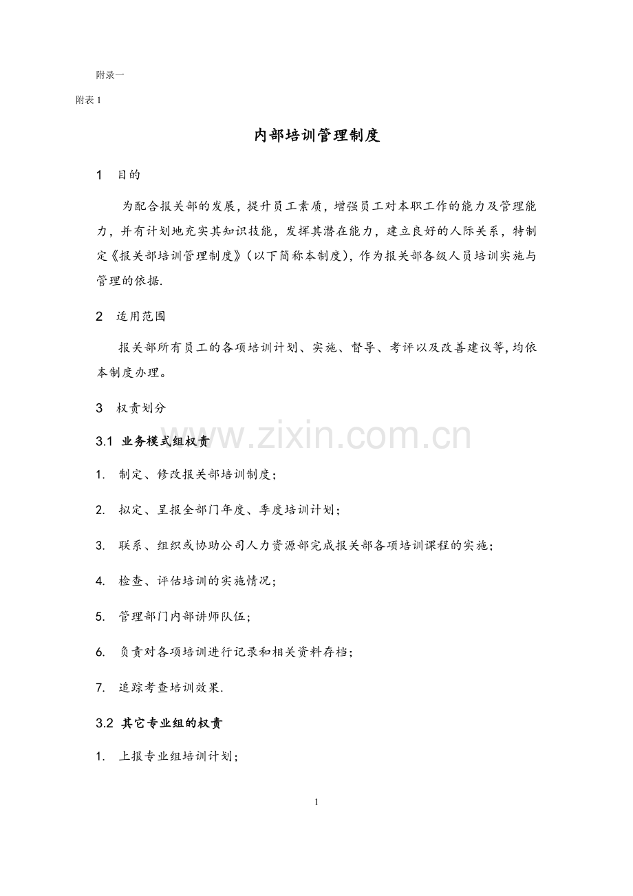 海关企业认证---内部培训制度.doc_第1页