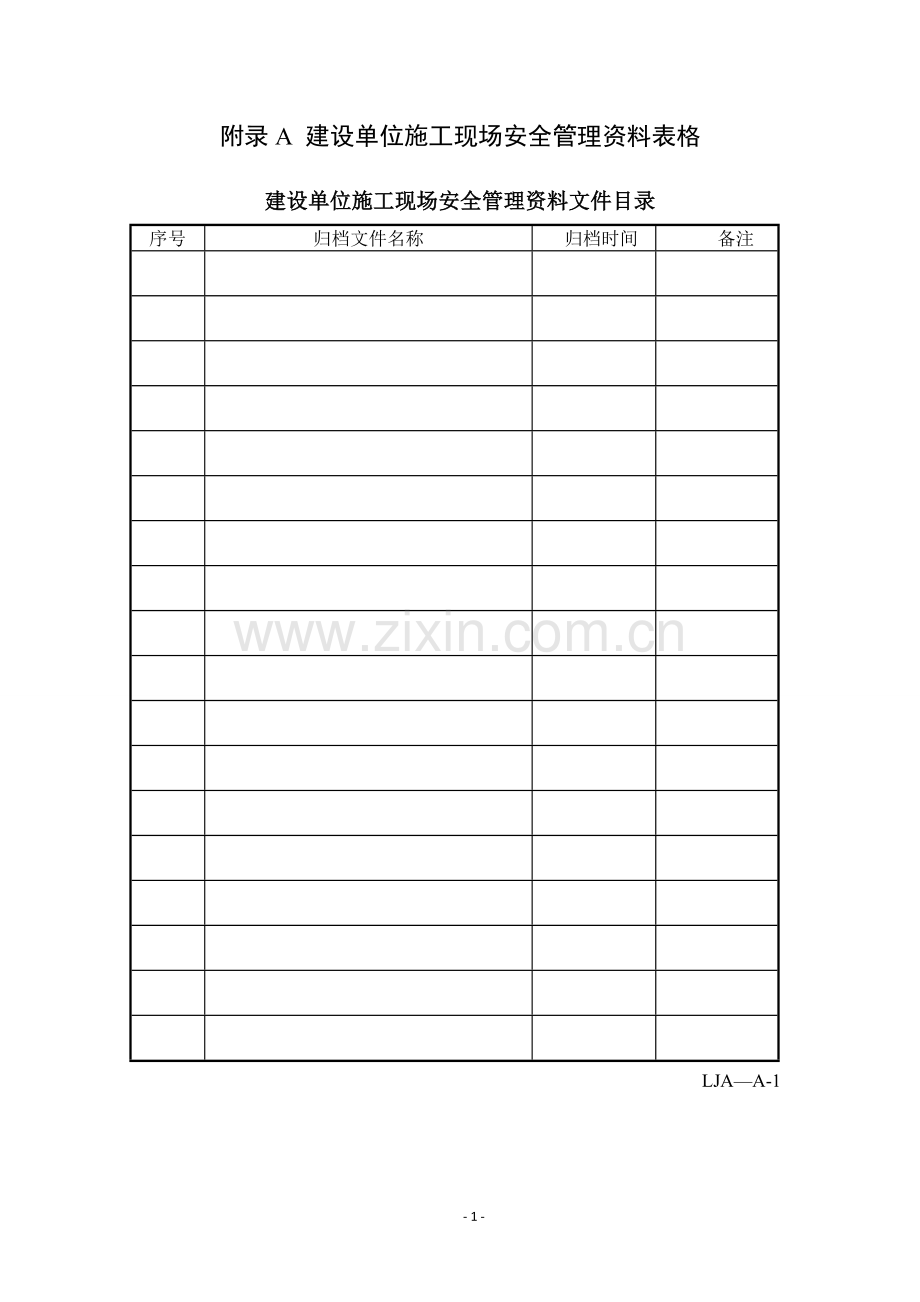 山东省建筑施工现场安全管理资料规程表格.doc_第1页