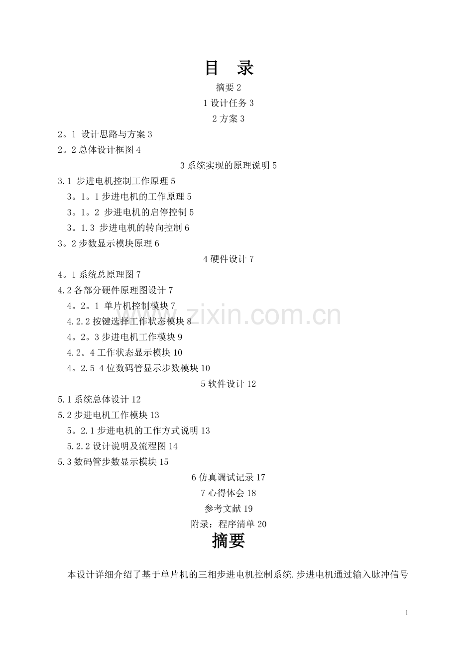 基于单片机的三相步进电机控制系统设计.doc_第2页