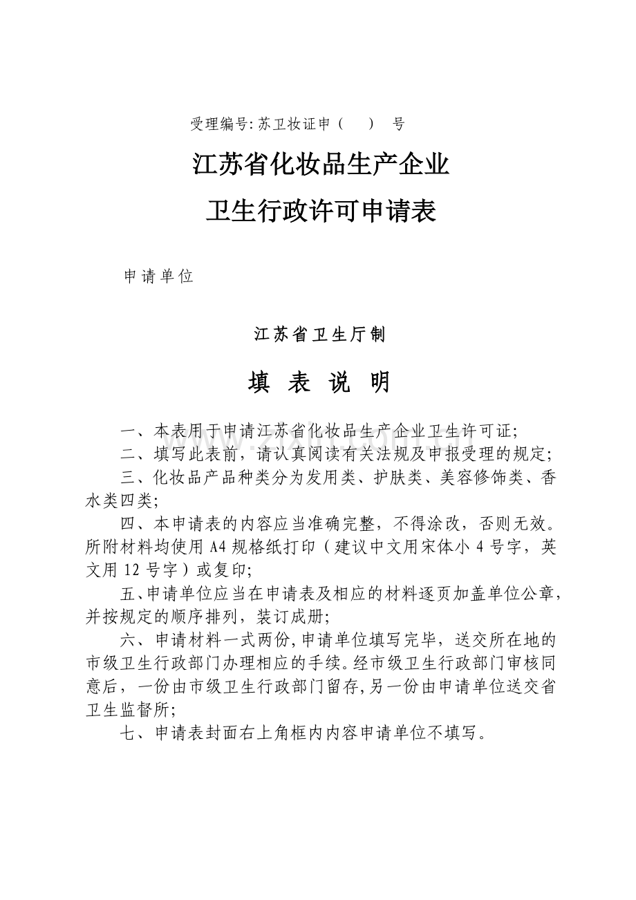 江苏省化妆品生产企业卫生行政许可申请表.doc_第1页