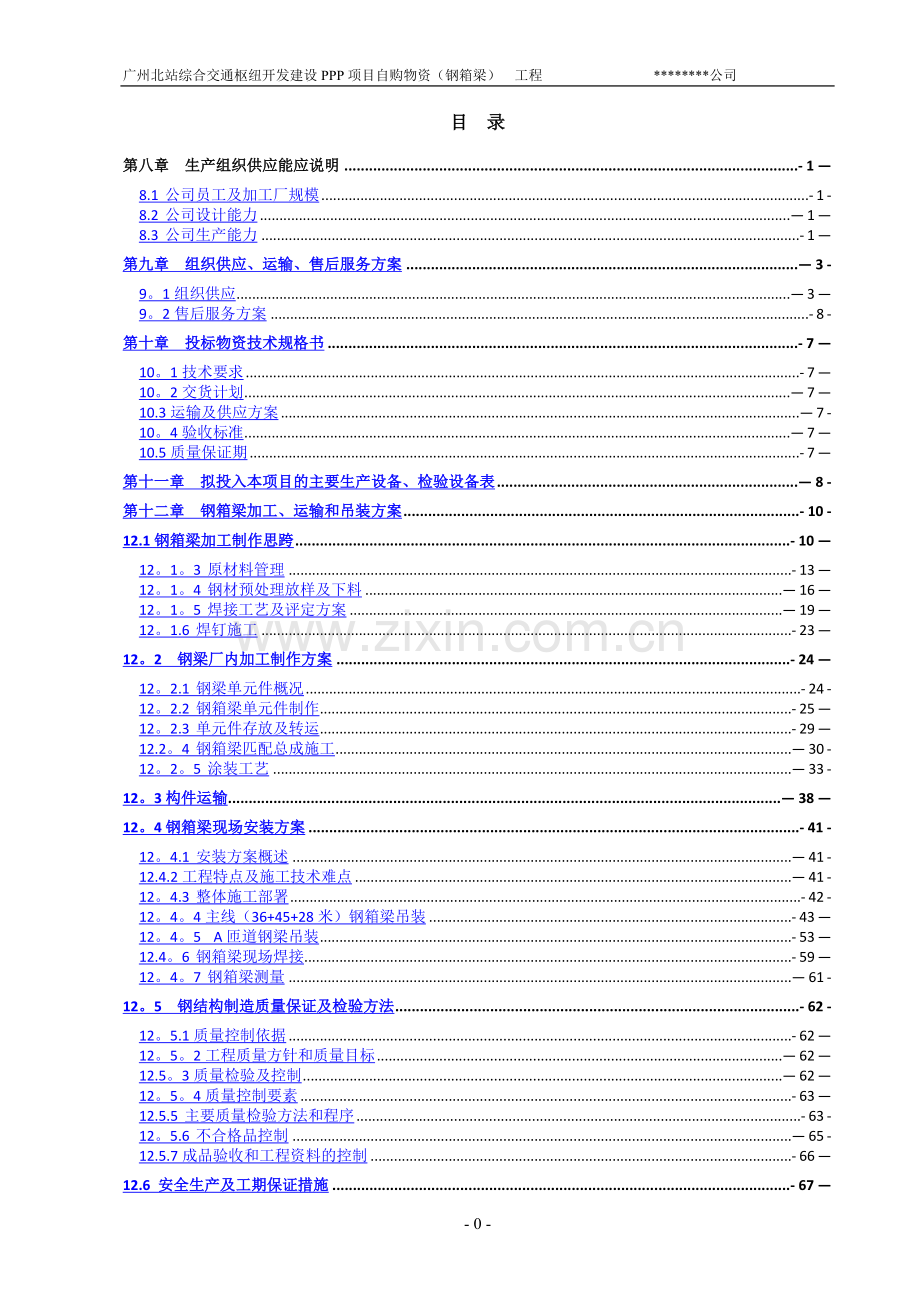 箱型钢结构高架桥施工方案.doc_第1页