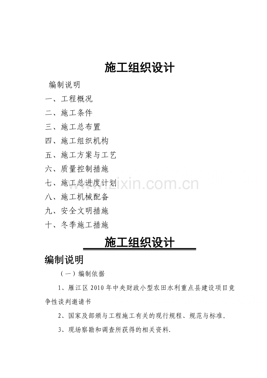 小型农田水利项目施工组织设计-secret.doc_第1页