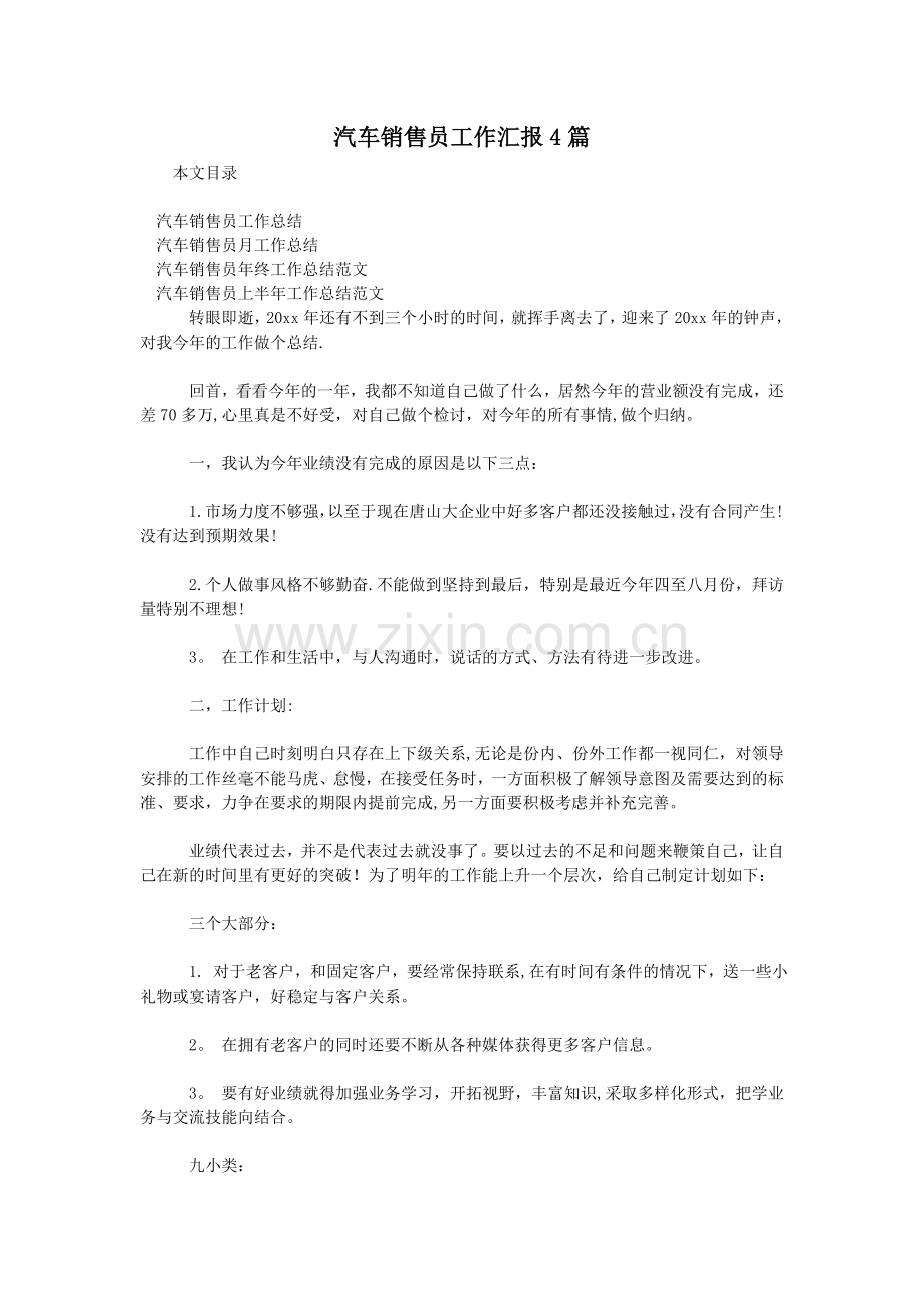 汽车销售员工作汇报4篇.doc_第1页