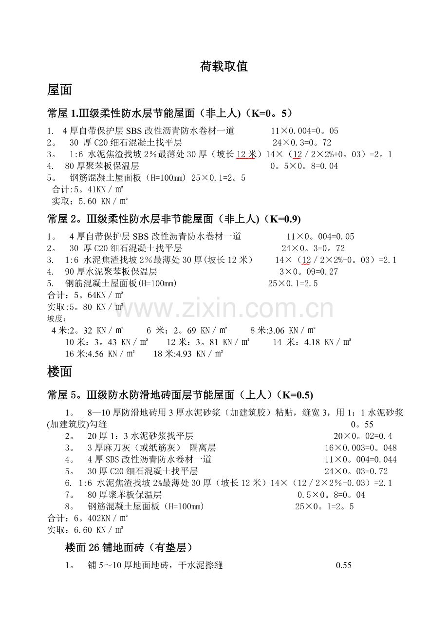 屋面楼面荷载取值表.doc_第1页
