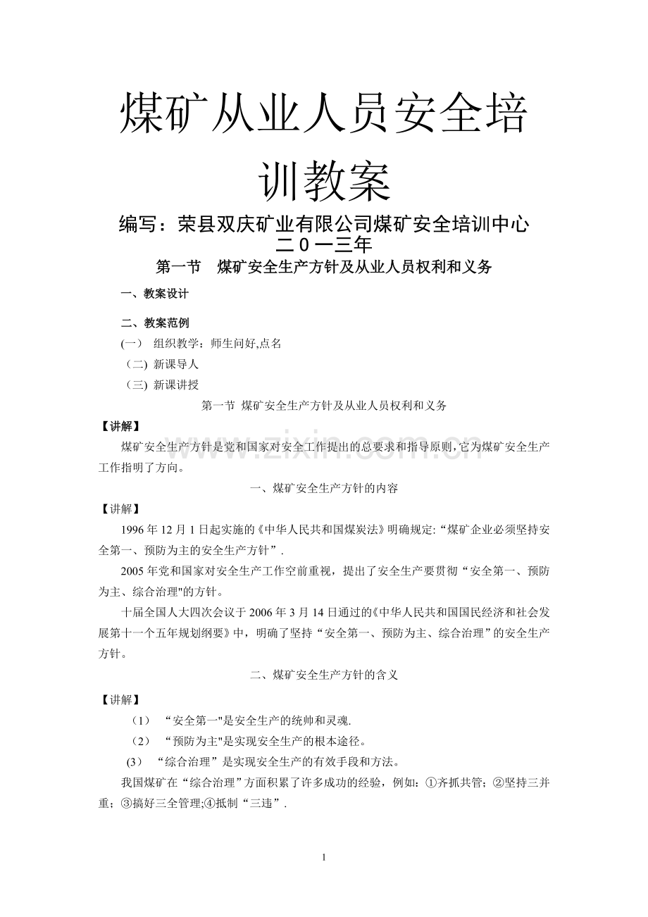 煤矿从业人员安全培训教案.doc_第1页