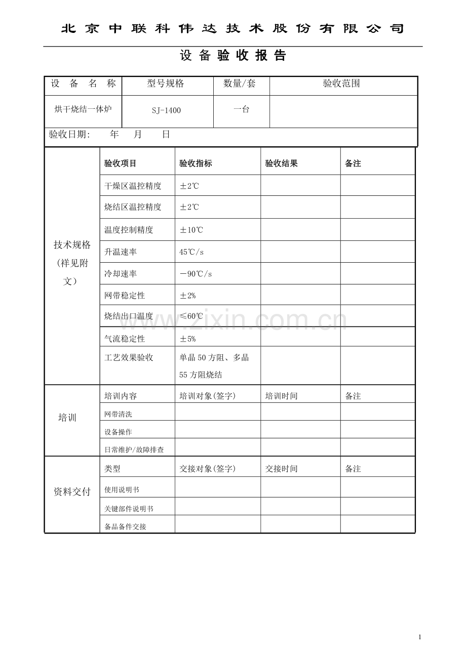 设备验收报告——烧结炉.doc_第1页