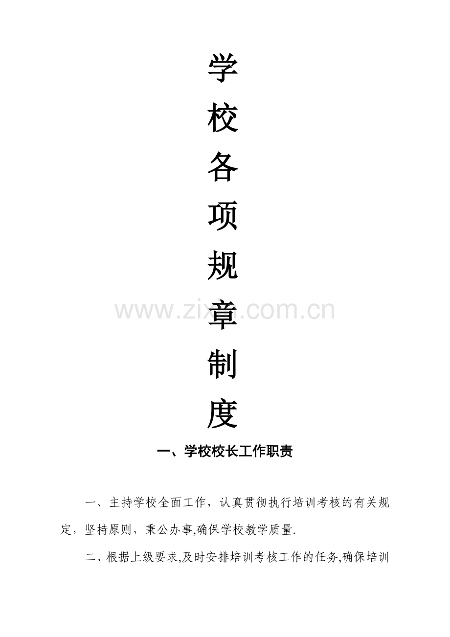 学校(培训机构)规章制度.doc_第1页