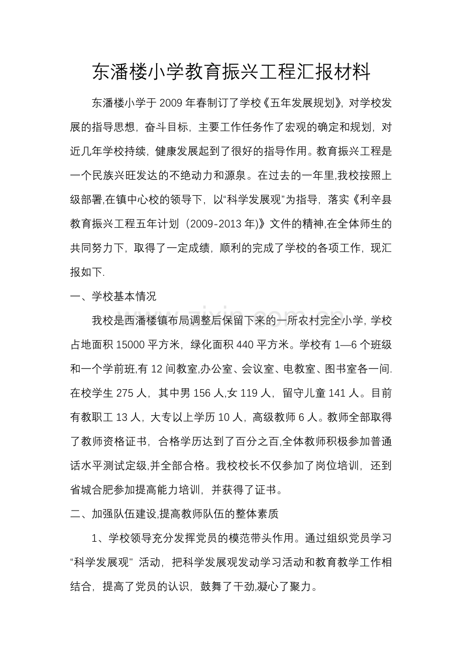 东潘楼小学教育振兴工程汇报材料.docx_第1页