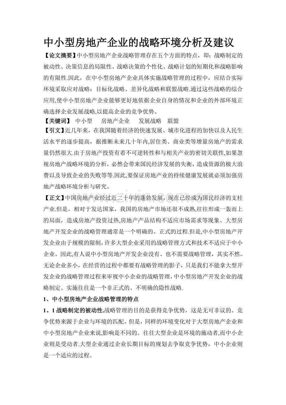 中小型房地产企业的战略环境分析及建议.doc_第1页
