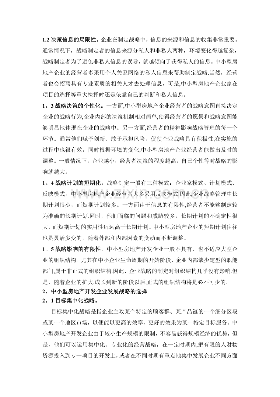 中小型房地产企业的战略环境分析及建议.doc_第2页